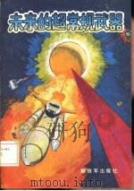 未来的超常规武器（1986 PDF版）