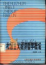 社会主义经济哲学概论（1987 PDF版）