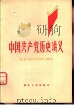 中国共产党历史讲义  上（1981 PDF版）