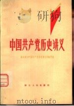 中国共产党历史讲义  下（1981 PDF版）