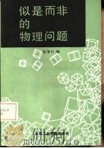 似是而非的物理问题（1985 PDF版）