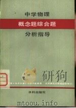 中学物理概念题综合分析指导（1981 PDF版）