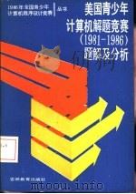 美国青少年计算机竞赛  1981-1986  题解及分析（1987 PDF版）