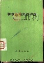 物理基础知识讲座（1983 PDF版）