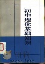 初中理化基础知识（1983 PDF版）