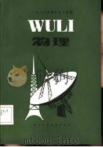 1986年高考复习资料  物理（1985 PDF版）