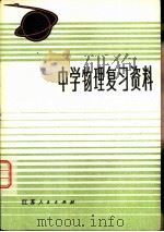 中学物理复习资料（1980 PDF版）