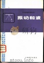 振动和波（1980 PDF版）