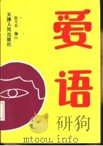 爱语（1992 PDF版）