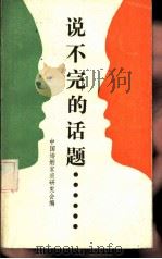 说不完的话题（1988 PDF版）