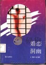 婚恋洞幽（1992 PDF版）