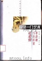爱是一门艺术 弗洛姆、马尔库塞论爱情 1998 PDF电子版封面 7222023194 (美)H.马尔库塞(H.Marcuse),(美)E.弗洛姆(