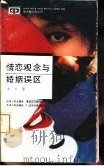 情恋观念与婚姻误区（1992 PDF版）