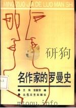 名作家的罗曼史 1990 PDF电子版封面 7537804044 王伟,车敦安编