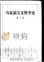 马克思主义哲学史 第2卷 1986 PDF电子版封面 2088·118 孙伯揆等著