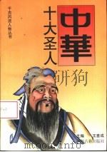 中华十大圣人（1996 PDF版）