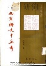 两宋御史中丞考（1995 PDF版）