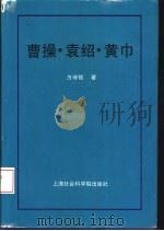 曹操·袁绍·黄巾 1995 PDF电子版封面 7806181199 方诗铭著