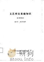 文艺理论基础知识  试用教材（1984 PDF版）