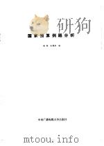 国家预算例题分析 1983 PDF电子版封面 4300.58 韩璧,麦履康编