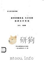 改革价格体系，充分发挥经济杠杆作用（1985 PDF版）