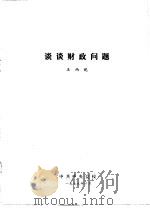 谈谈财政问题（1979 PDF版）