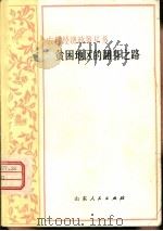 贫困地区的翻身之路（1982 PDF版）
