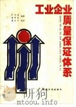 工业企业质量保证体系（1986 PDF版）