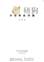 再谈财政问题（1980 PDF版）