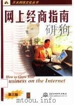 网上经商指南 第3版 1999 PDF电子版封面 7508400194 (美)(V.埃默里)(Vince Emery)著;莫天译