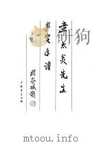 章太炎先生自定年谱（1986 PDF版）