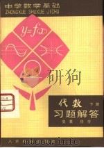 代数下习题解答（1980 PDF版）