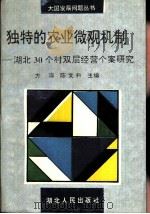 独特的农业微观机制 湖北30个村双层经营个案研究 1994 PDF电子版封面 7216015584 方涛,陈文科主编