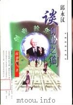 邱永汉谈创业之道（1998 PDF版）