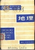 1981年高中毕业生地理总复习纲要（1981 PDF版）