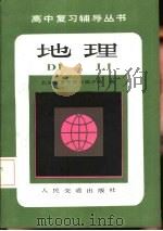 地理 1985 PDF电子版封面 7044·8072 北京教育学院东城分院编