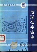 地球在宇宙中（1985 PDF版）