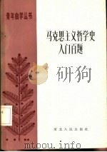 马克思主义哲学入门百题（1986 PDF版）