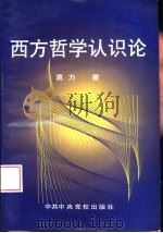 西方哲学认识论（1997 PDF版）
