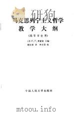 马克思列宁主义哲学教学大纲（1988 PDF版）