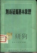 刑诉证据基本原理（1982 PDF版）