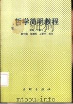 哲学简明教程（1990 PDF版）