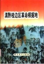 滇黔桂边区革命根据地 1999 PDF电子版封面 7801363280 中共广西百色地委党史办公室等编