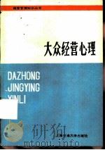 大众经营心理 1986 PDF电子版封面 17324·57 丁长有著