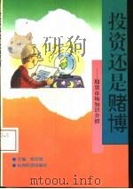 投资还是赌博  期货市场知识介绍（1993 PDF版）
