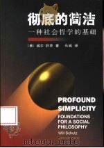 彻底的简洁  一种社会哲学的基础（1999 PDF版）