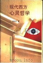 现代西方心灵哲学（1994 PDF版）