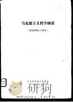马克思主义哲学纲要  辩证唯物主义部分（1983 PDF版）