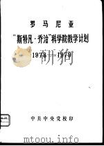 罗马尼亚  “斯特凡·乔治”科学院教学计划  1978-1979（1979 PDF版）