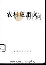 农村应用文（1976 PDF版）